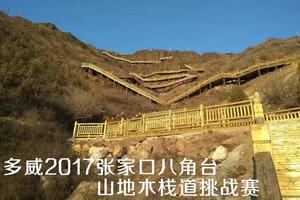 张家口市全季·全体育系列全民健身活动之八角台山地木栈道挑战赛