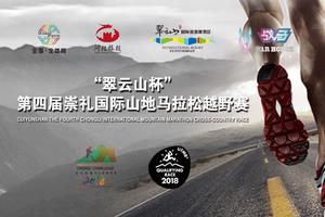 2018第四届中国崇礼国际山地马拉松越野挑战赛