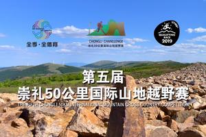 2019第五届崇礼50公里国际山地越野赛