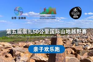 2019第五届崇礼50公里国际山地越野赛亲子欢乐跑