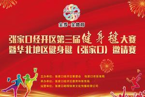2019张家口经开区第三届健身毽大赛暨华北地区健身毽（张家口）邀请赛