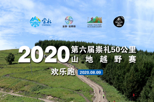 2020第六届崇礼50公里山地越野赛欢乐跑