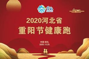 2020河北省重阳节健康跑