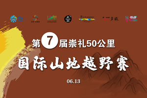 【第七届】2021崇礼50公里国际山地越野赛，开启崇礼夏季的故事