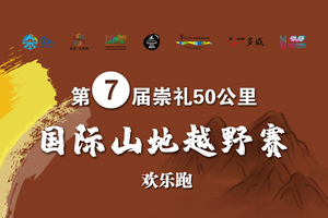 【第七届】2021崇礼50公里国际山地越野赛欢乐跑