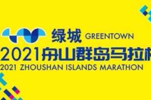 绿城•2021舟山群岛马拉松（延期）