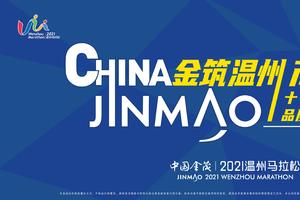 2021温州马拉松