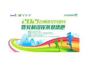 2021台州市全民健身暨安利纽崔莱健康跑  延期