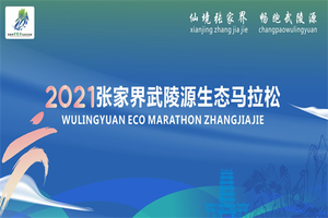 2021张家界武陵源生态马拉松