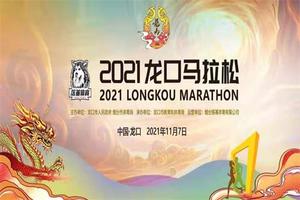 2021龙口马拉松