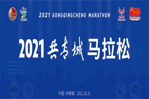  2021江西共青城马拉松
