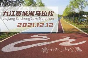 2021九江赛城湖马拉松赛
