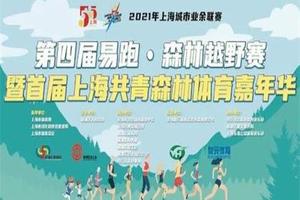 2021第四届易跑森林越野赛