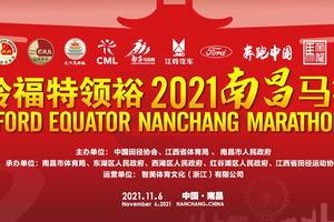 2021南昌马拉松