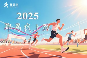 第一期 2025 郑马天天线上跑