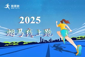 第二期 2025 烟马天天线上跑