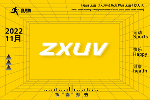 ZXUV运动品牌玩转线上跑