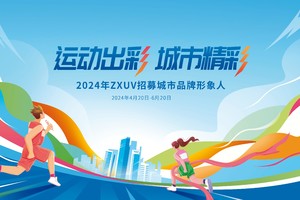 2024zxuv品牌城市形象人