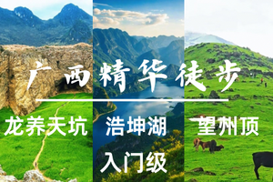 成团738起 4.3晚-4.6广西【龙养天坑+浩坤湖+望州顶】打卡人间塞尔达龙养天坑｜张馨予同款浩坤湖｜广版阿勒泰望州顶