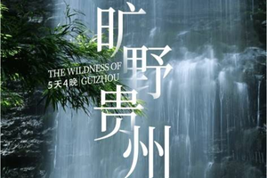  春季出游【旷野贵州徒步5天】贵州茂兰漏斗森林+四洞天穿越+猴子沟+螺丝壳徒步