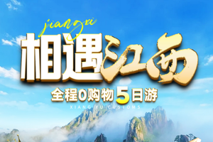 清明出游！高铁往返纯玩 【相遇江西5天】庐山 景德镇 婺源鲜花小镇 三清山 船游鄱阳湖