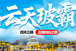 清明不涨价！动车往返！【云天玻霸4天】天天发团： 网红魅力长沙+玻璃桥大峡谷+天门山国家森林公园+芙蓉镇+凤凰古城