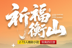 清明出游！【祈福衡山4天】高铁往返 湖南博物院、橘子洲、岳麓山、岳麓书院、毛泽东同志故居-毛泽东纪念馆-