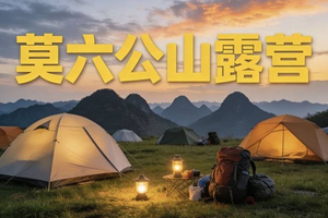 成团 工作日【4.1-4.2】莫六公露营｜深度行摄，徒步山脊，星空露营，登高看日出