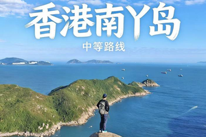 成团 4.1日 周三｜探秘南丫岛8公里奇石徒步路线，解锁山海间的自然奇观