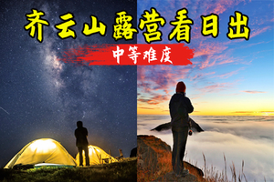  特价258元起-成团 4.4晚-4.5江西【齐云山】特种兵之夜登赣南第一高峰日出云海大草坡