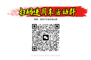 本链接详情有二维码，可以扫码进周末户外群，欢迎大家进入，深圳好玩有趣户外大家庭。