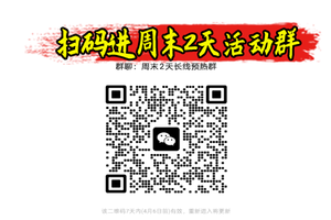 2026周末2天预热群【周末2天预热群】-实时（扫码免费进）