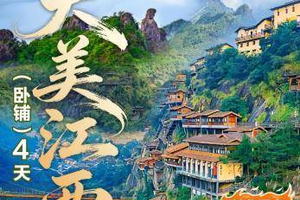  卧铺天天出发！【大美江西4天】三清山+景德镇+鄱阳湖+婺源篁岭+望仙谷4天