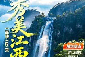 高铁天天出发！【大美江西5天】5A庐山、网红望仙谷、最美乡村婺源、世界自然遗产三清山、景德镇