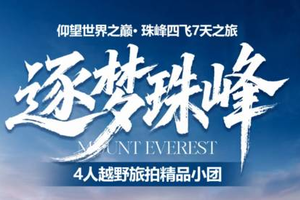  天天发团！双飞【逐梦珠峰7天】仰望世界之巅 珠峰环线深度游览7天