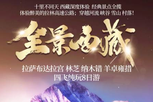 多期！双飞【全景西藏8天】拉萨布达拉宫 林芝 纳木错 羊卓雍措 四飞纯玩8日游