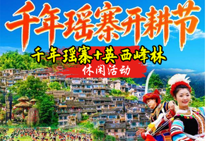 成团了  26年开耕节 5.23-5.24日千年瑶寨-英西峰林徒步、探索神秘千年瑶寨、观瑶族特色表演二日游