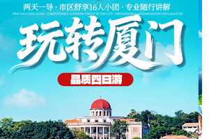 （玩转厦门四天）厦门鼓浪屿/南普陀寺/厦门大学外景/萌发地海野乐园/海景小火车/曾厝垵/环岛路/集美学村/闽南海鲜餐品质