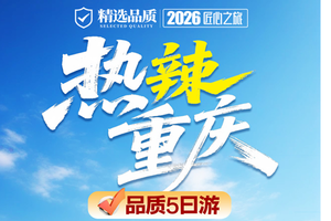 【热辣重庆5天】重庆洪崖洞、仙女山、天生三桥、九黎城、濯水古镇、万天宫、蒲花暗河、爱莉丝庄园、万象阁、李子坝轻轨穿楼、解