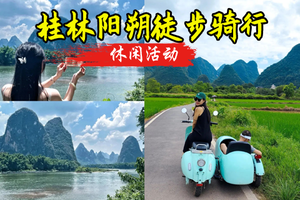 成团了  378起｜5.22晚-5.24日 桂林阳朔｜墨韵漓江徒步・遇龙河骑行・邂逅刘三姐