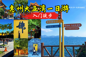  转发65元起！【惠州大亚湾】5.23日周六，惠州清泉古寺+包禾塘彩色屋+黄金海岸线+乌山绿道