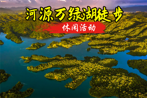 转发78元起！5.24日周日【万绿湖徒步11公里】，赏华南第一湖风光，吸氧洗肺，新手友好