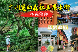 转发69元起！5.24日 周日【魔幻森林】，增城绿野仙踪 魔幻森林休闲游玩摄影，正果老街