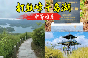转发39元起，5.23日周六【千岛湖】丨深圳版"千岛湖"，打鼓嶂穿越园山