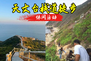  5.24日 周日 深圳天文台海天栈道徒步 【外部栈道无须预约】