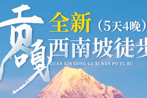 每周五、六下午2点成都出发【贡嘎西南坡5日徒步】这一次只为贡嘎的日出日落，泉华滩/冷嘎措/贡嘎寺/甲根坝