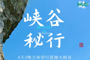 【全景恩施4日】|峡谷秘行立体穿行恩施，4日徒步探秘亿年地质史诗