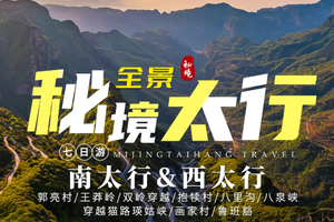 【秘境太行7日 】| 全景太行 南太行&西太行 7日行程，巍巍太行八百里，唯有南太行奇雄刚烈