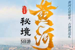 【秘境黄河 5天】蛇曲 壶口瀑布 龙门 蒲州古城 鹳雀楼 永乐宫 广仁王庙