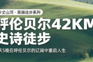 首发团5.30【呼伦贝尔徒步6天】呼伦贝尔大草原、穿行纯生白桦林、大兴安岭、马背骑行、草原小火车、呼伦湖